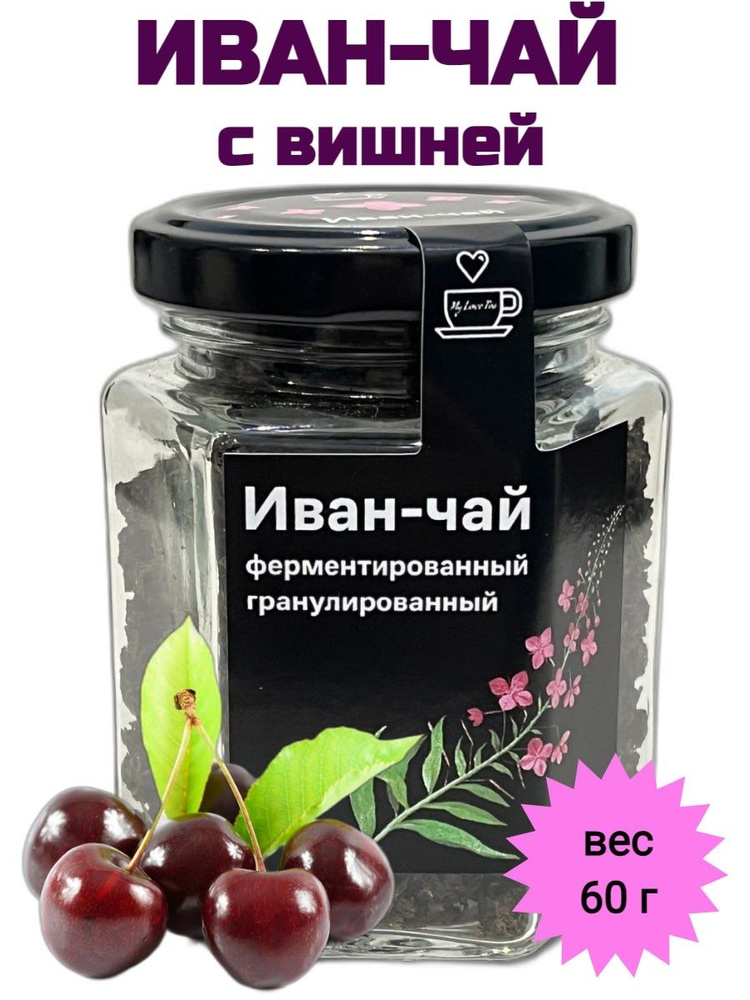 Иван-чай MyLoveTea с вишней ферментированный гранулированный, 60 г  #1