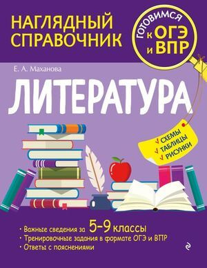 6-11 класс. Наглядный справочник для подготовки к ОГЭ и ВПР. Литература (Маханова Е.А.) Эксмо  #1