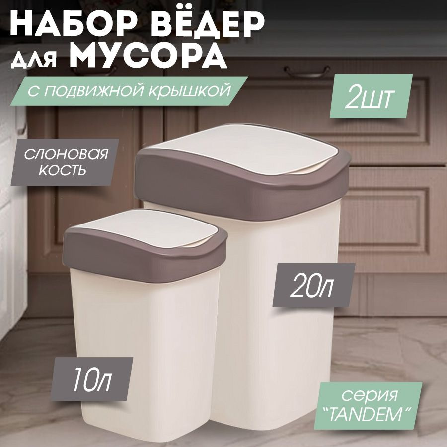 Мусорное ведро для кухни, набор 10л и 20л с подвижной крышкой Tandem, цвет слоновая кость / контейнер #1