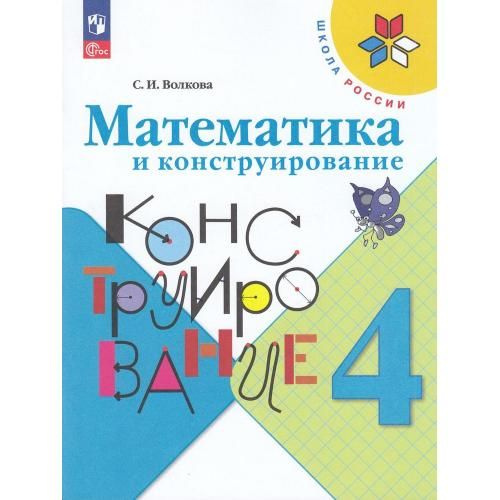 Математика и конструирование 4кл Школа России | Волкова С. - купить с ...