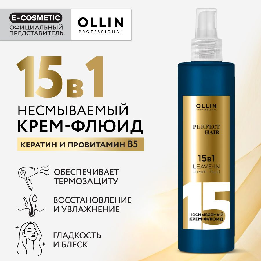 OLLIN PROFESSIONAL Несмываемый флюид для волос 15в1 термозащита PERFECT  HAIR, 250 мл