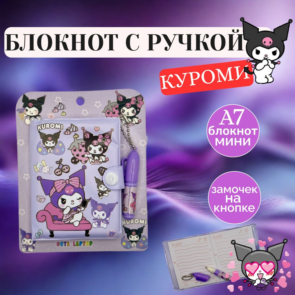 Набор Куроми блокнот и ручка фиолетовый - купить с доставкой по ...