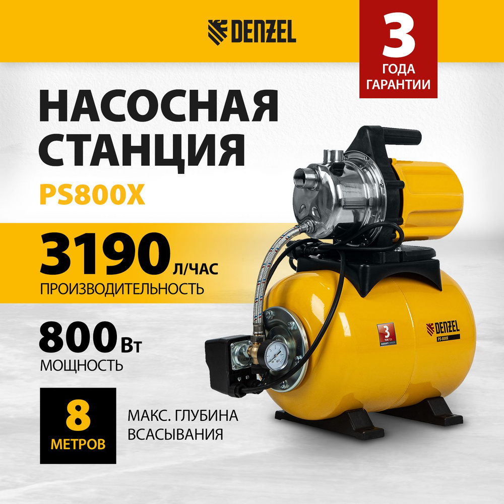 Насосная станция для воды DENZEL PS800X, 800 Вт, 3200 л/ч, ресивер 24 л,  напор 38 м и глубина всасывания 8 м, корпус из нержавеющей стали 97210