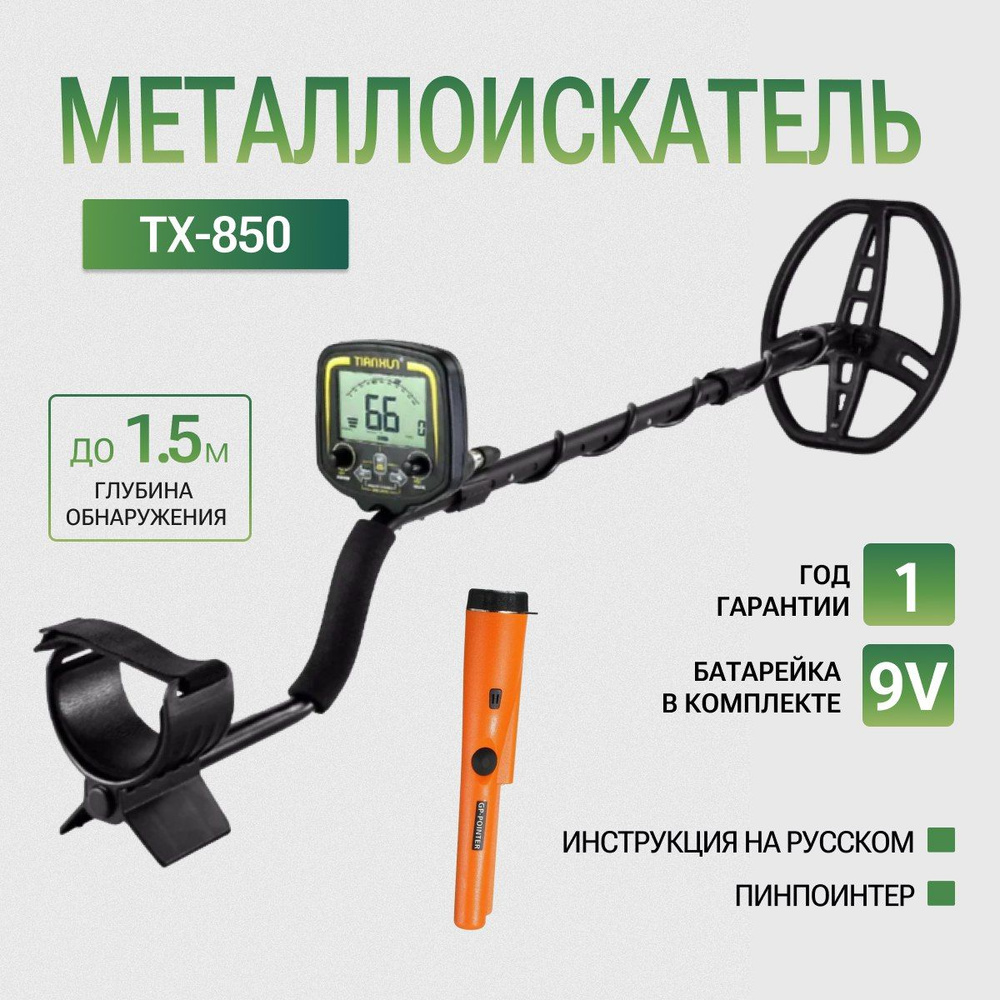 Металлоискатель TX-850 + пинпоинтер MD700 (ручной металлоискатель)