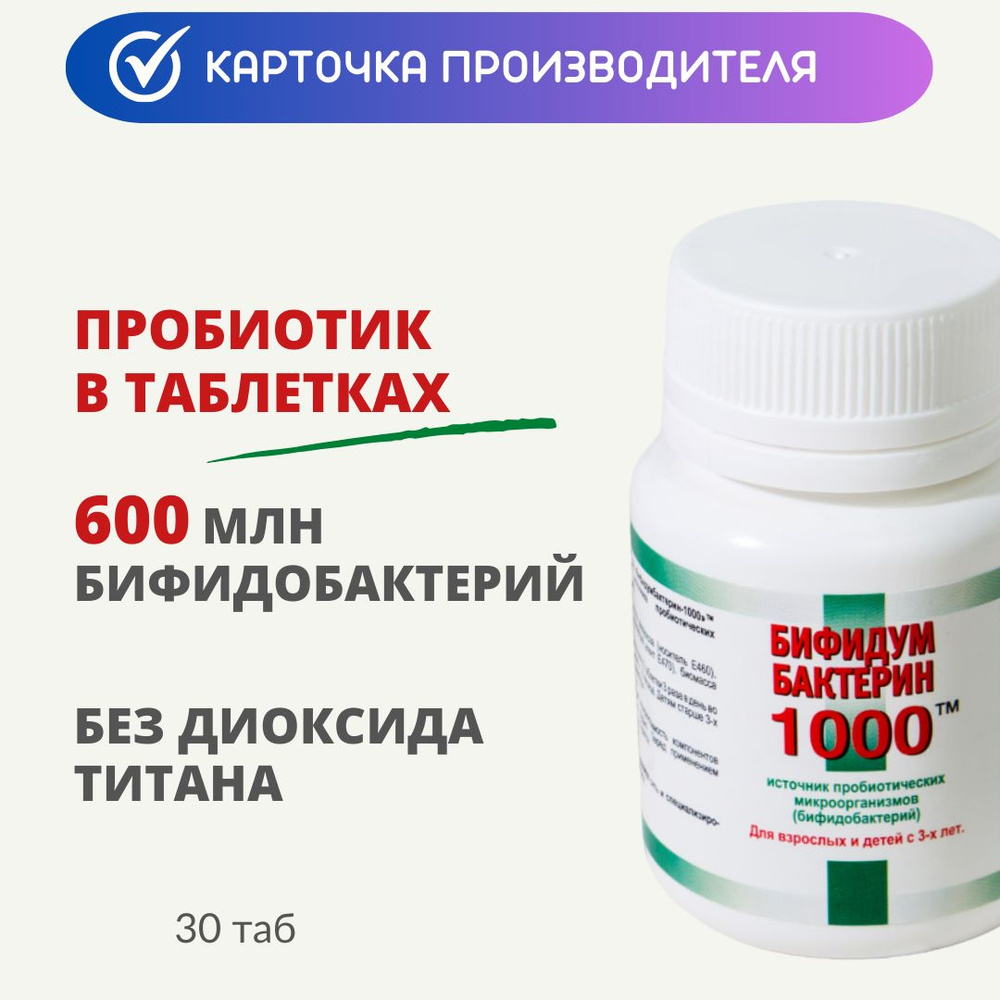 Пробиотик БифидумБактерин-1000 таб 0,3г 30 шт (600 МЛН КОЕ) - купить с  доставкой по выгодным ценам в интернет-магазине OZON (554453632)