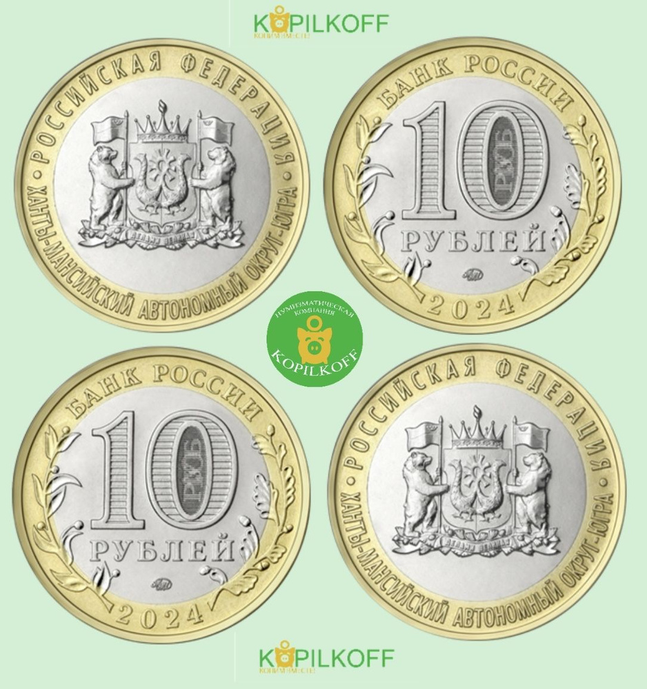 Монета 10 рублей Биметалл ХАНТЫ-МАНСИЙСКИЙ АВТОНОМНЫЙ ОКРУГ - ЮГРА ...