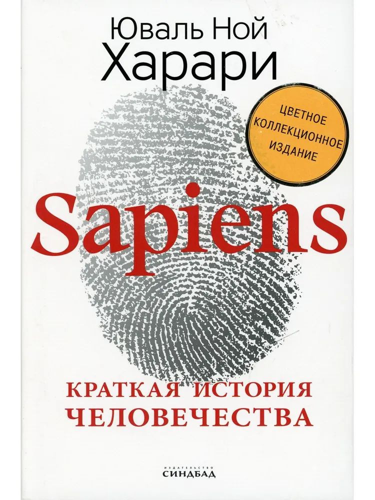 Sapiens. Краткая история человечества (факсимиле) | Харари Юваль Ной  #1