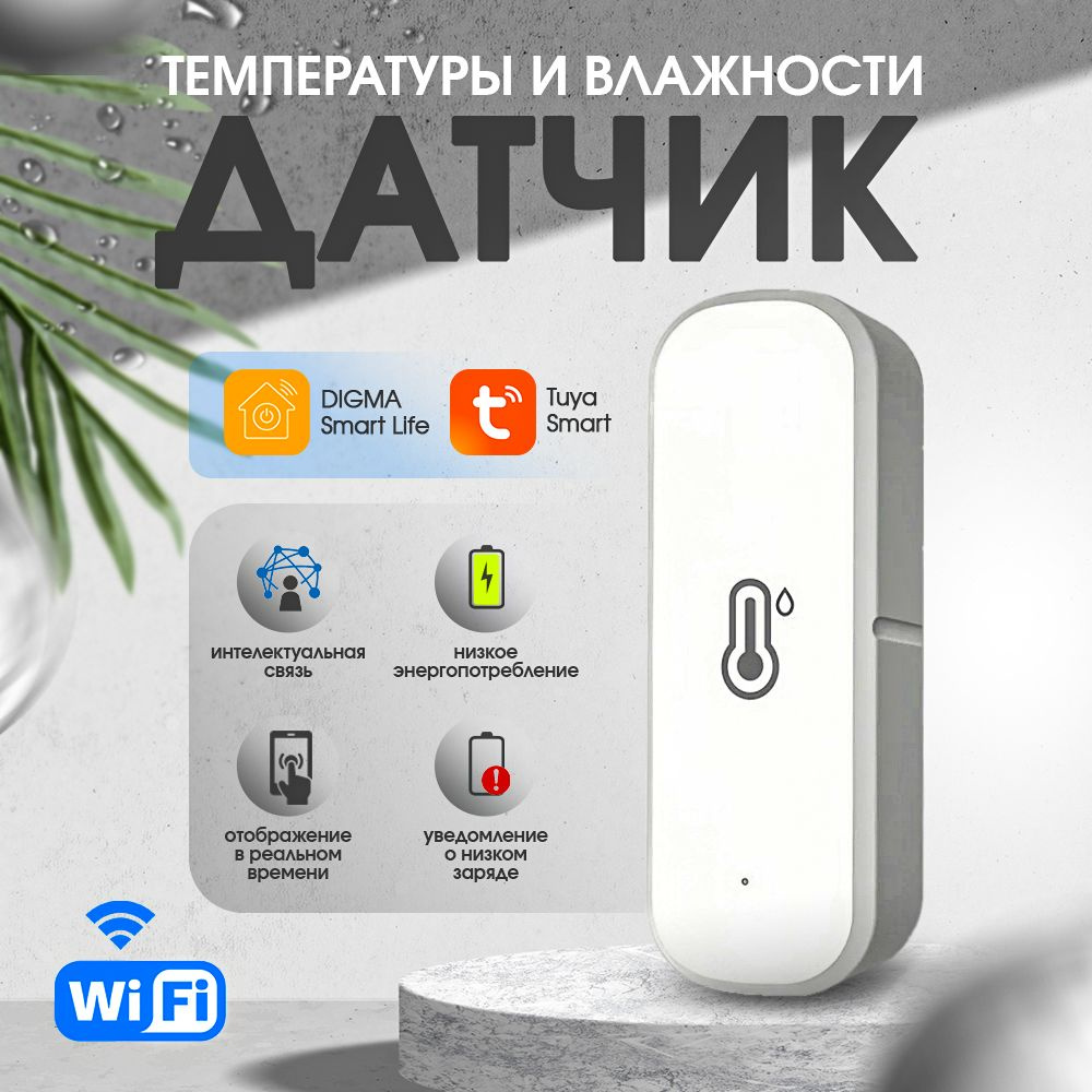 Умный датчик температуры и влажности с WiFi, Digma SmartLife, Tuya Smart. -  купить с доставкой по выгодным ценам в интернет-магазине OZON (1384316659)