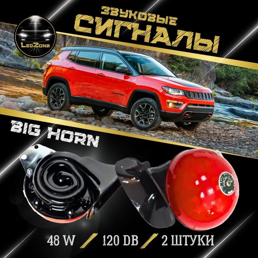 Сигнал звуковой электрический BIG HORN 12V Red яблоко. - LED ZONA арт. BIG  HORN Red - купить по выгодной цене в интернет-магазине OZON (1004206546)