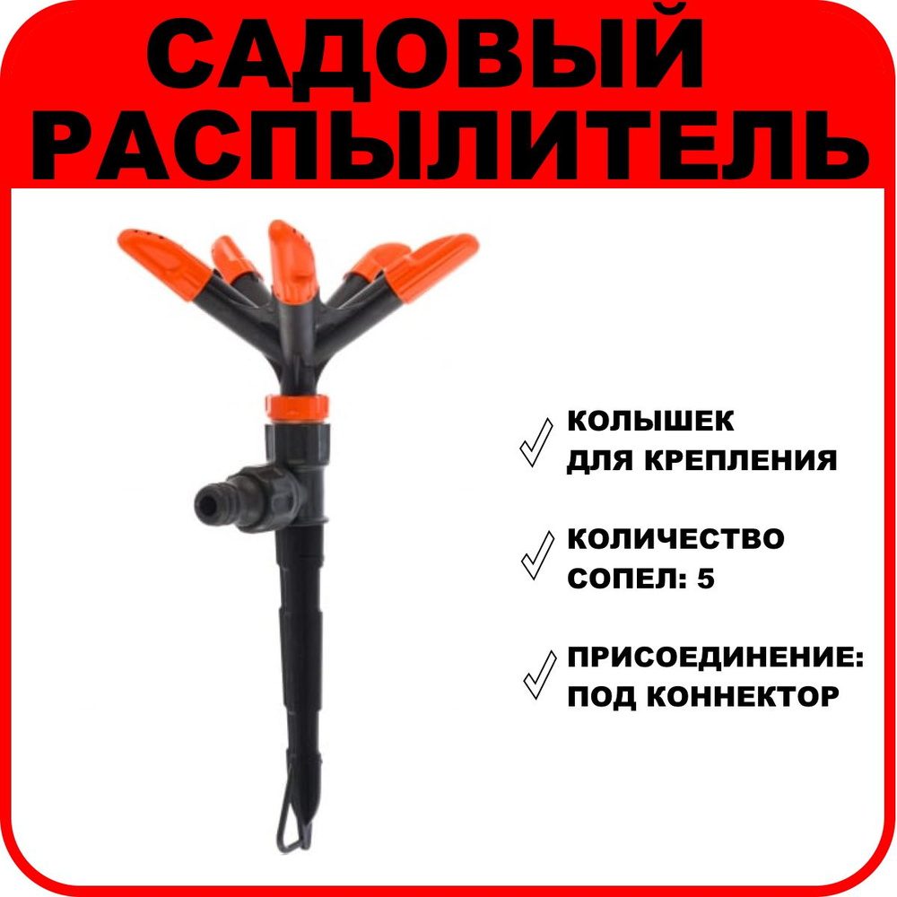 Распылитель Жук 5-ти лепестковый, под коннектор - купить по выгодной ...