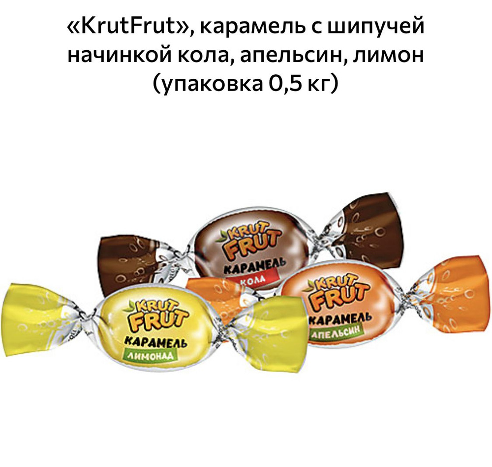 Карамель Крут Фрут с шипучей начинкой со вкусом колы, апельсина и лимонада, 500г КДВ  #1