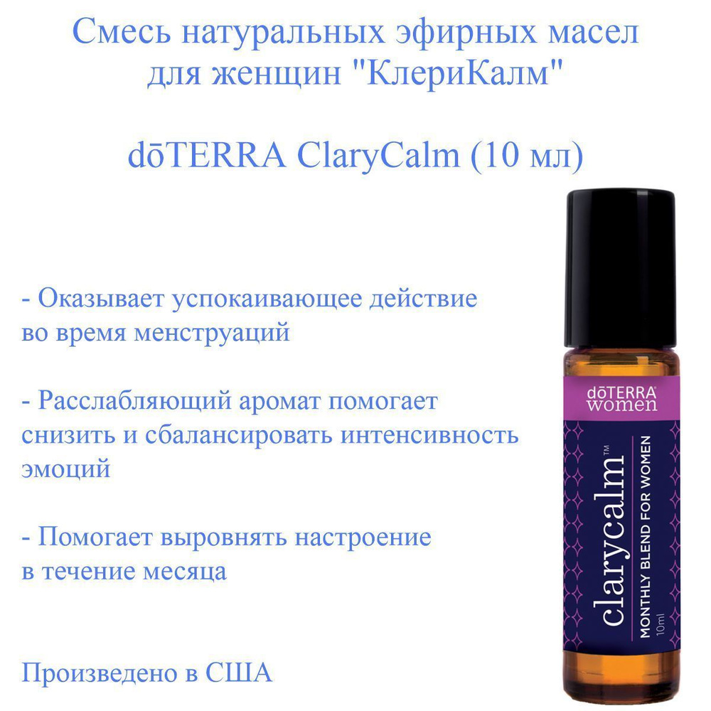 Смесь эфирных масел для женщин doTERRA ClaryCalm КлериКалм, 10 мл  #1