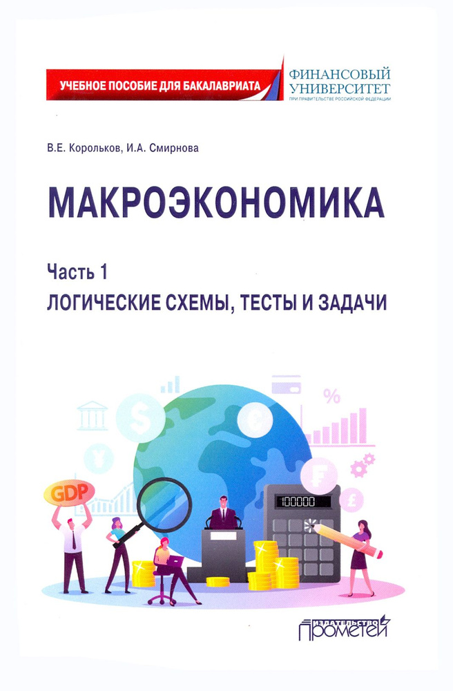 Макроэкономика. Часть 1. Логические схемы, тесты и задачи. Учебное пособие для бакалавриата | Корольков #1