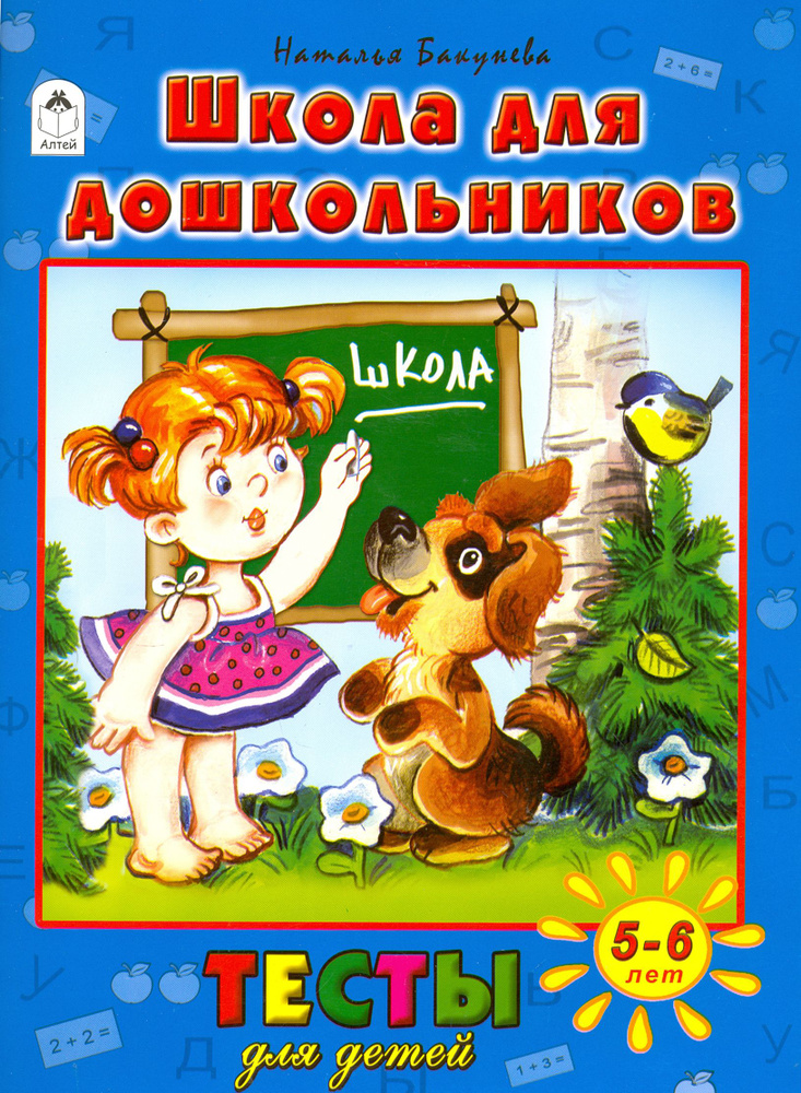 Школа для дошкольников. Тесты для детей 5-6 лет | Бакунева Н.  #1