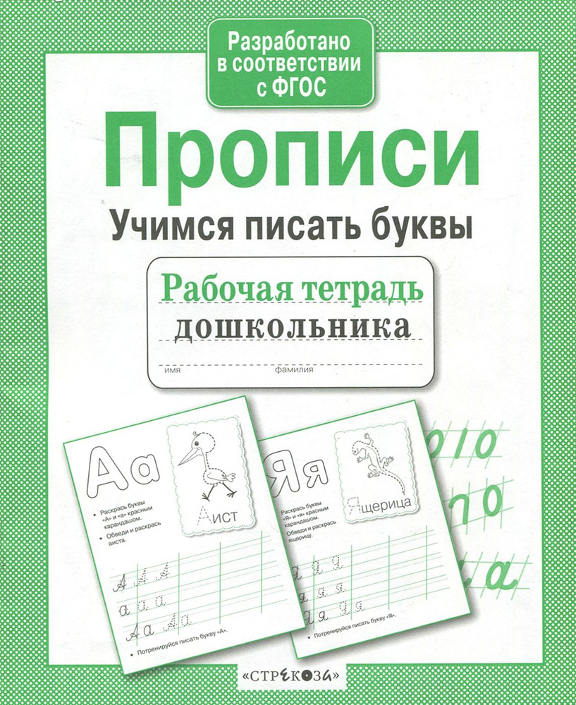 Рабочая тетрадь дошкольника. Прописи. Учимся писать буквы. ФГОС | Попова И.  #1