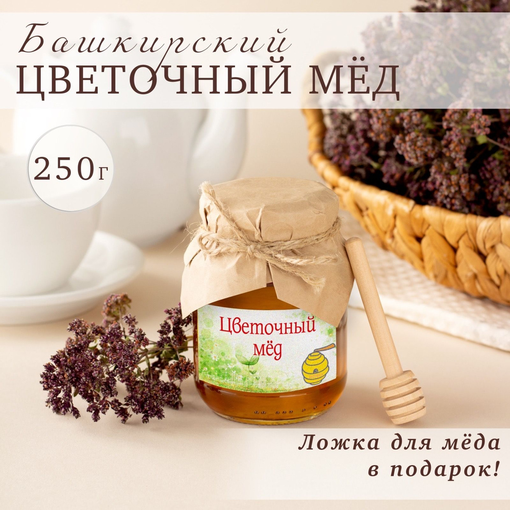 Мед цветочный, 250 гр. Ложечка в подарок - купить с доставкой по ...