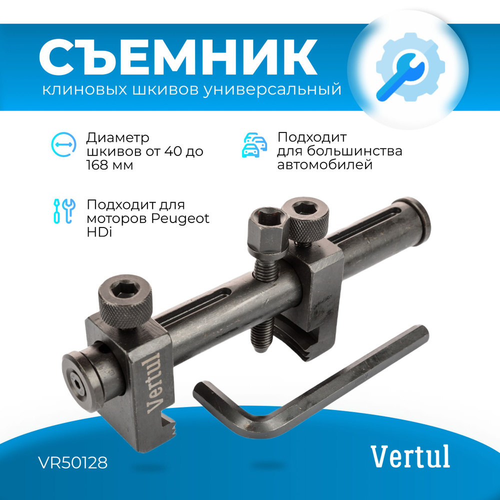 Съёмник клиновых шкивов универсальный Vertul VR50128 - купить с ...