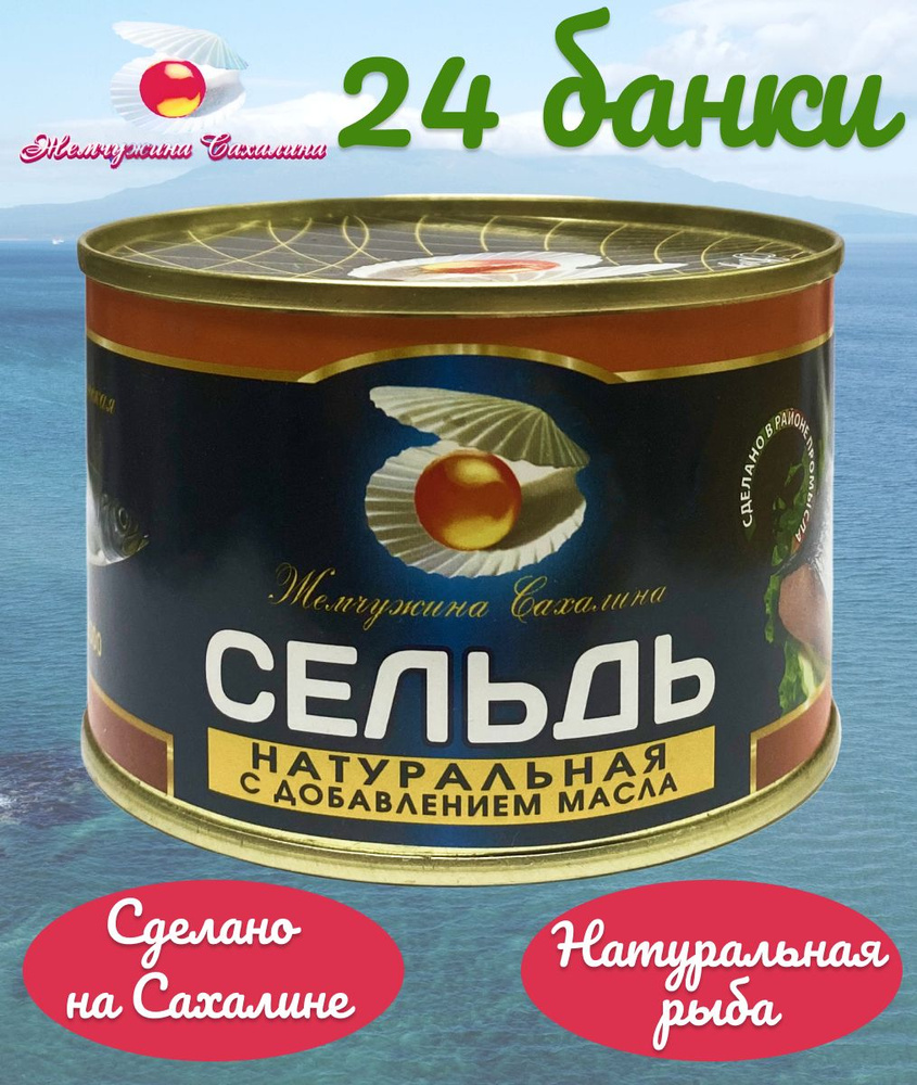 Сельдь дальневосточная Жемчужина Сахалина натуральная в масле ГОСТ 250 ...