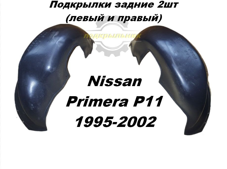 Подкрылки задние для Nissan Primera P11 1995-2002 2шт левый и правый #1