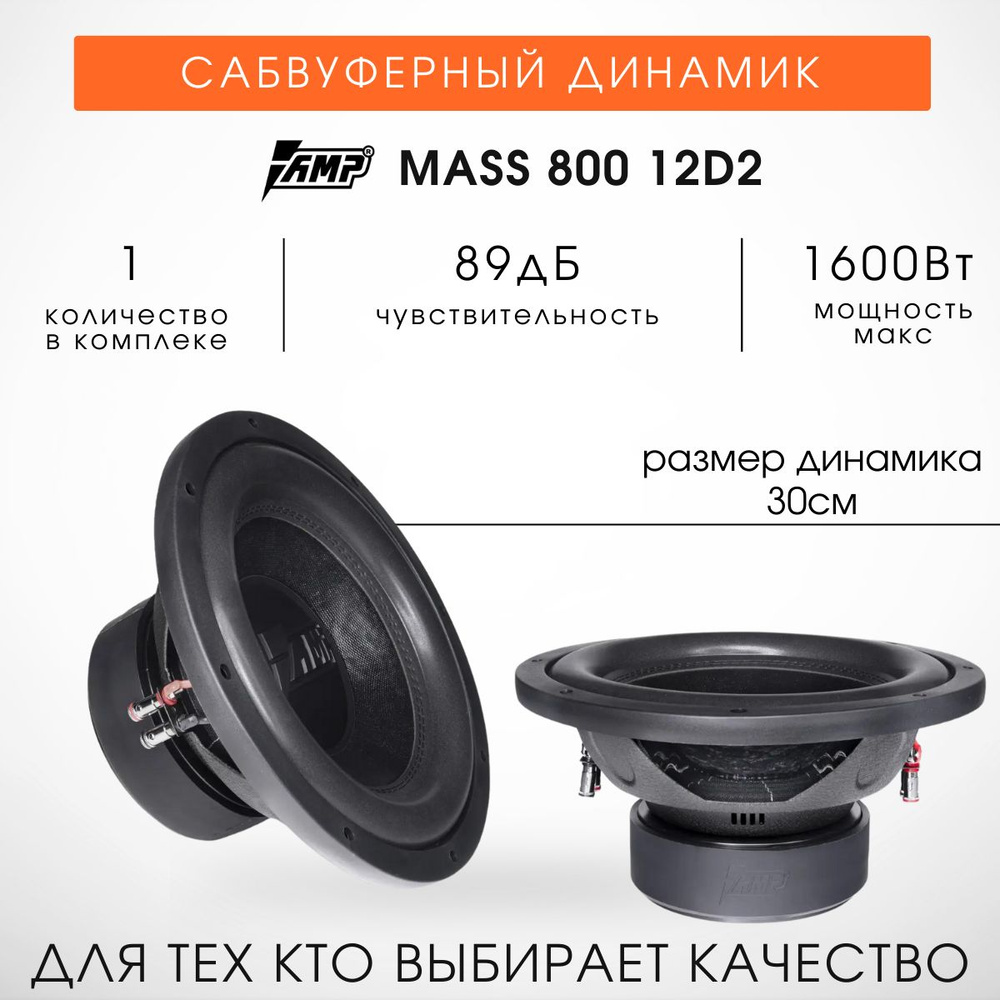 Сабвуфер 12 AMP Mass 800 2Ом Две катушки (2+2ом) - купить по выгодной цене  в интернет-магазине OZON, гарантия 1 (640874242)