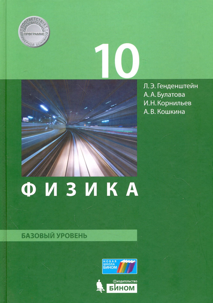 Физика. 10 класс. Базовый уровень. Учебник. ФГОС | Кошкина Анжелика Васильевна, Булатова Альбина Александровна #1