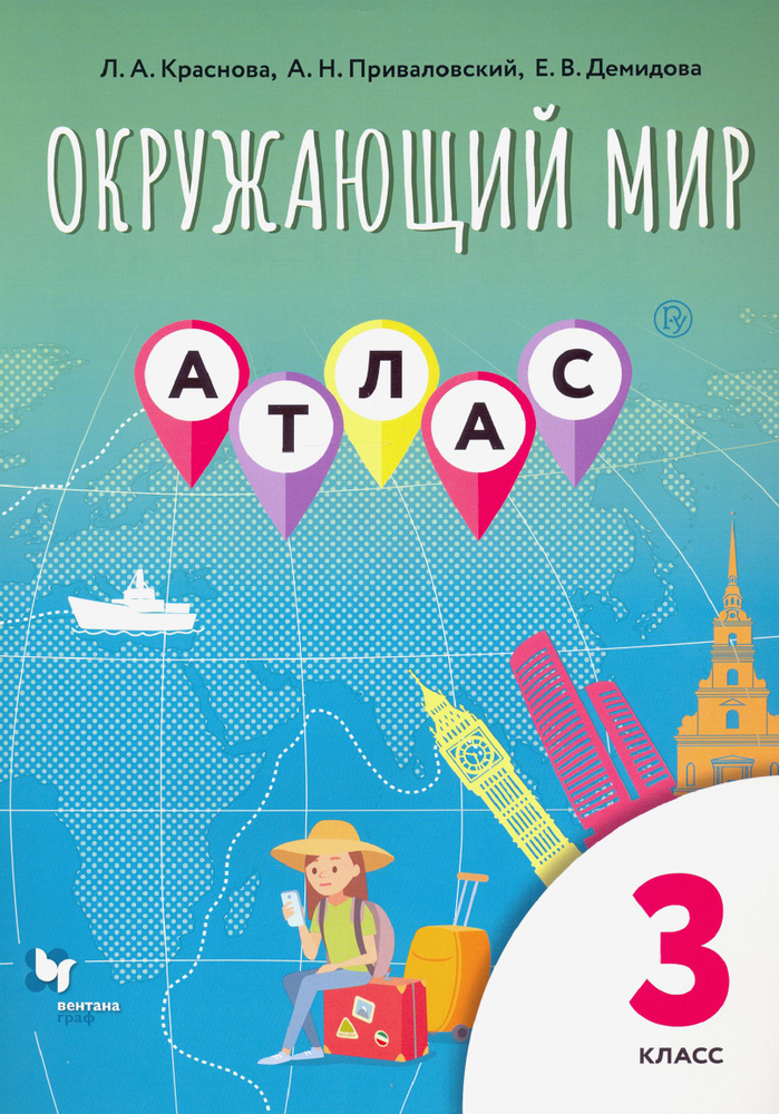 Окружающий мир. 3 класс. Атлас | Демидова Е. В., Приваловский Алексей Никитич  #1