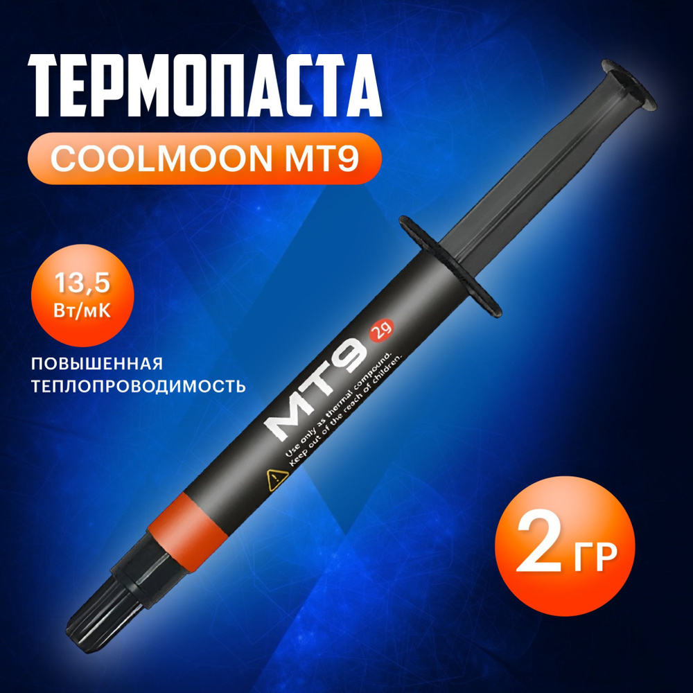 Термопаста для процессора, видеокарты COOLMOON MT 9 / теплопроводящая паста  2 гр. в шприце, со шпателем и спиртововй салфеткой