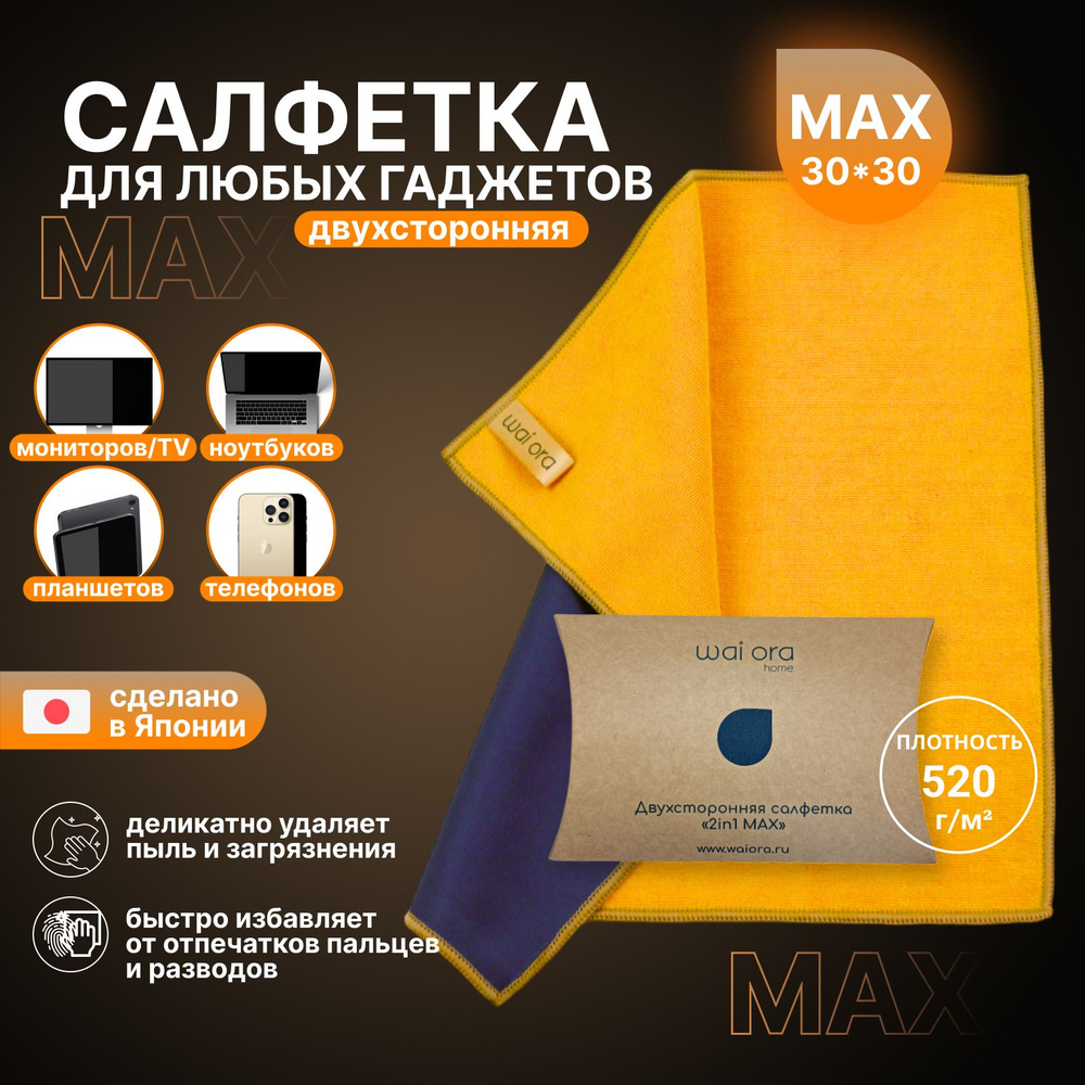 Салфетка для монитора ноутбука MAX 30*30, очистки экранов телефона, планшета,  монитора ноутбука, компьютера, телевизора, фотоаппарата из микрофибры  30х30см, антибактериальная. - купить с доставкой по выгодным ценам в  интернет-магазине OZON (1089522956)