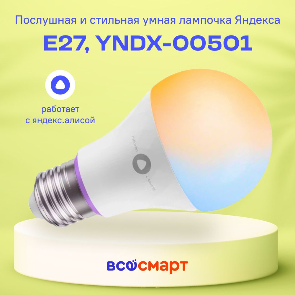 Умная лампочка Яндекс YNDX-00501 (E27)