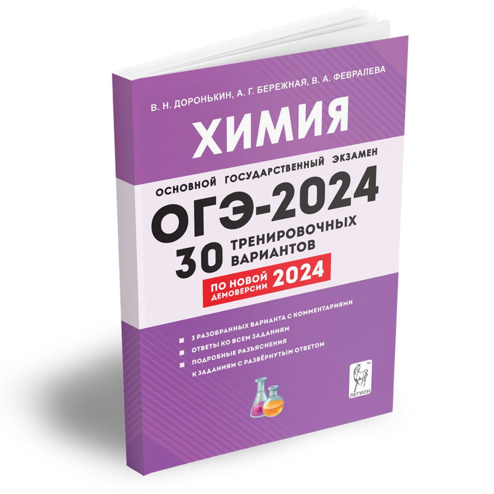 Химия. 9 класс. Подготовка к ОГЭ-2024. 30 тренировочных вариантов по ...
