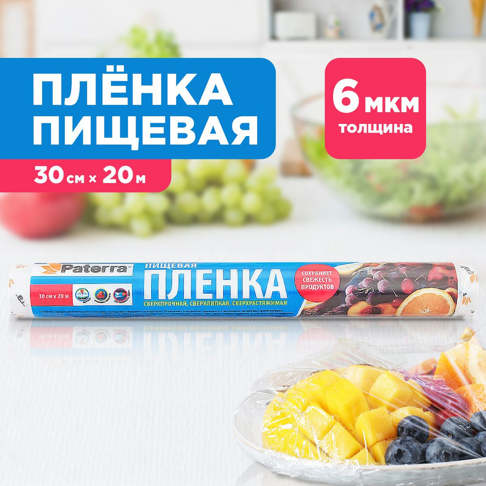 Пищевая пленка PATERRA, 20 м, в рулоне