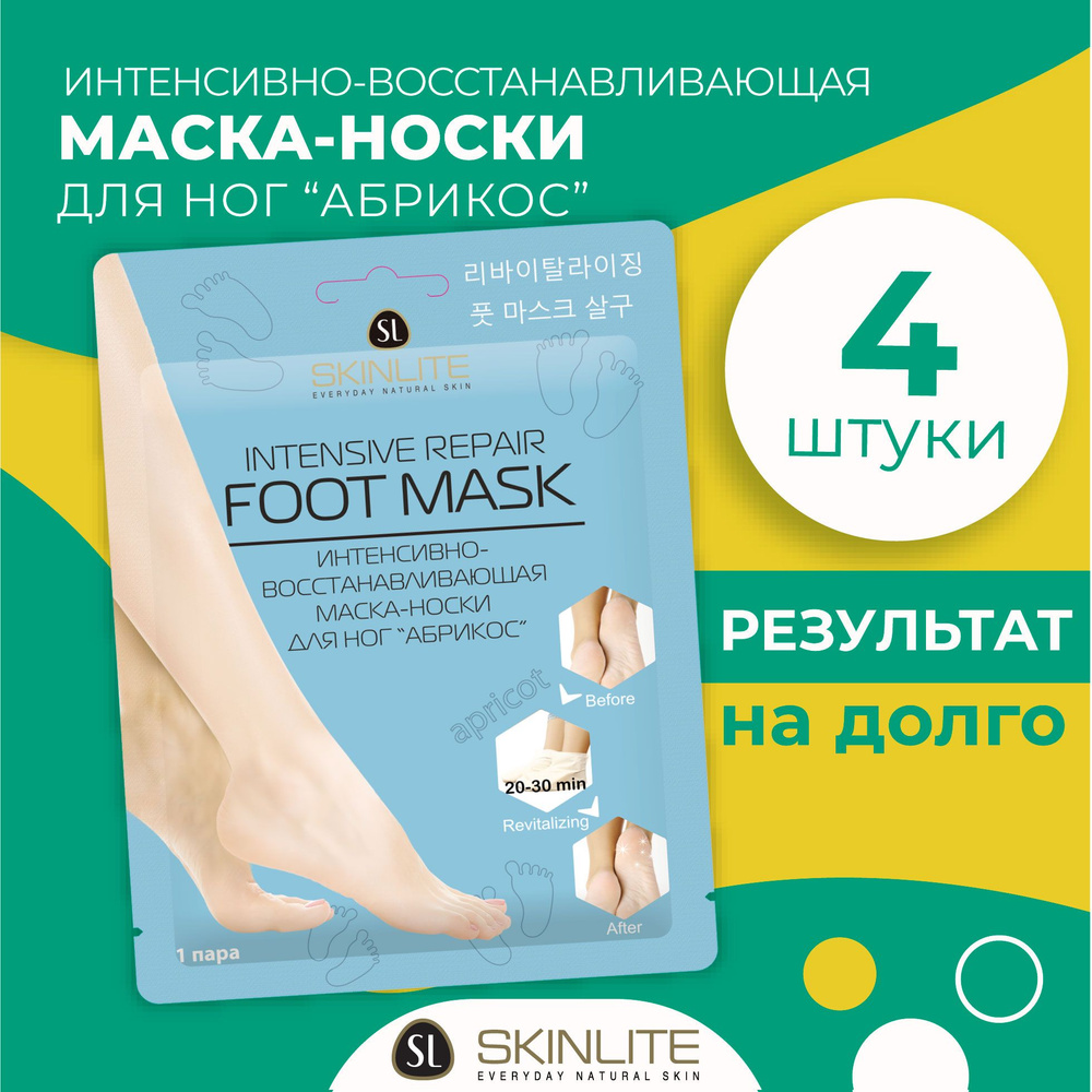 Skinlite Интенсивно-восстанавливающая маска-носки для ног "Абрикос" с маслом ШИ и Макадамии, для сухой #1