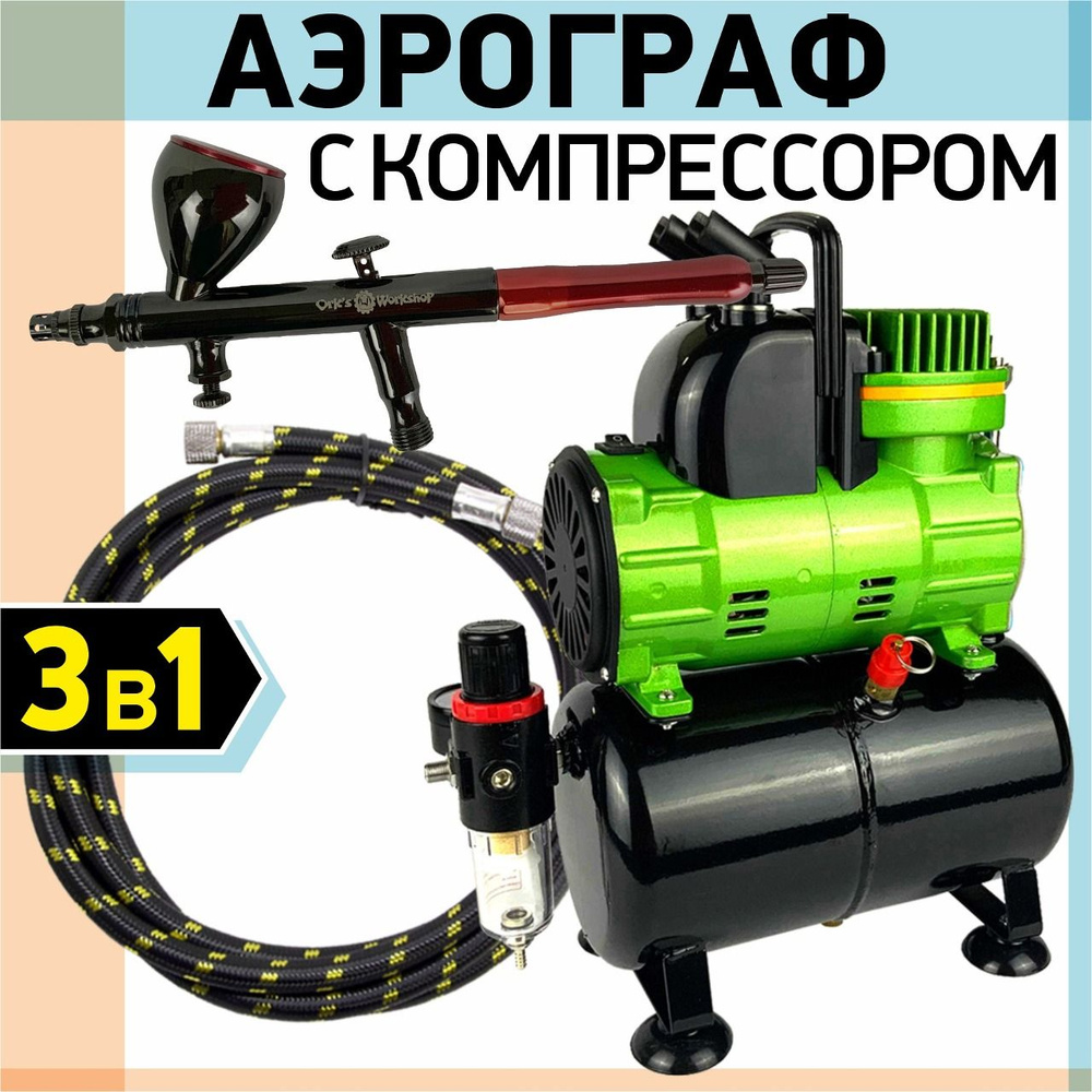 Аэрограф с Компрессором Универсальный (Шланг в комплекте) - купить с ...