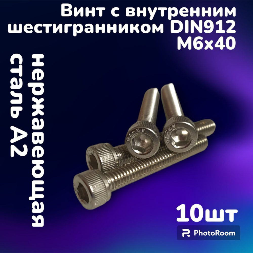 Винт нержавеющий А2 с внутренним шестигранником DIN912 М6х40 (10шт)  #1