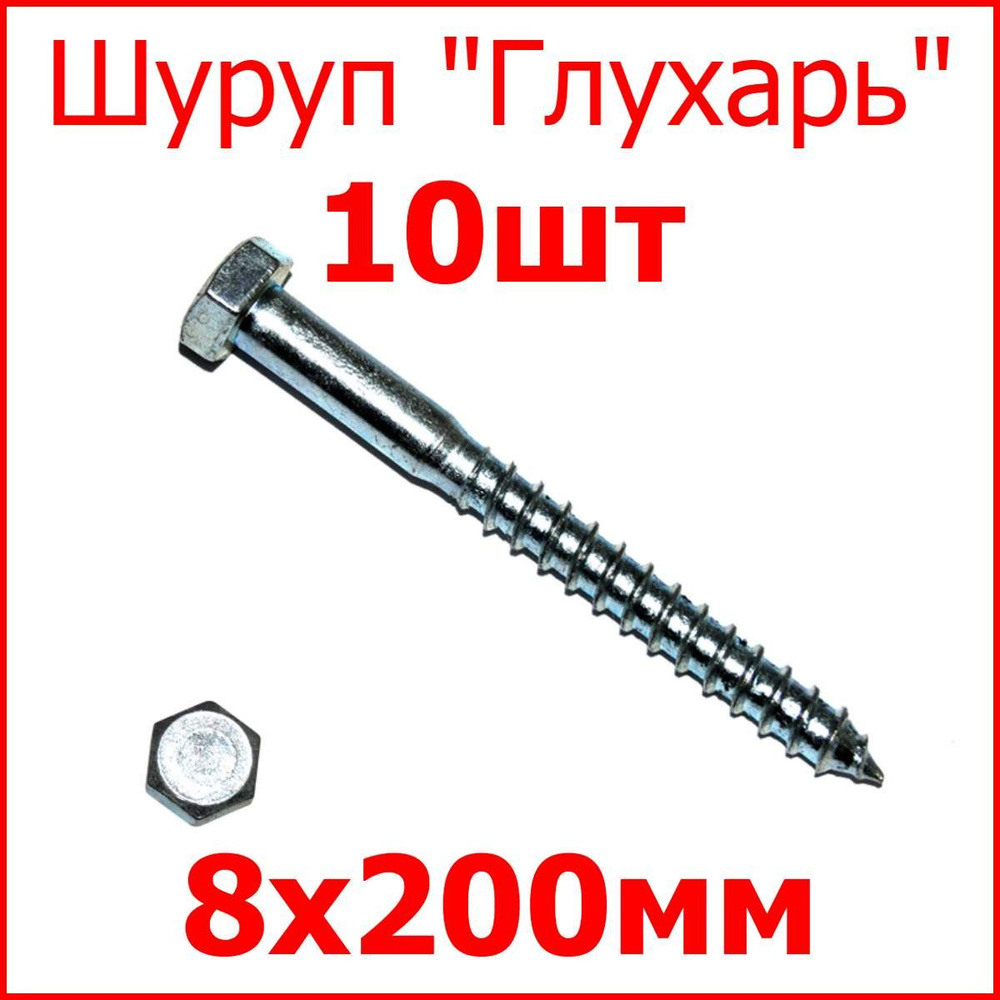 Шуруп 8 x 200 мм 10 шт. - купить по выгодной цене в интернет-магазине OZON  (289203243)