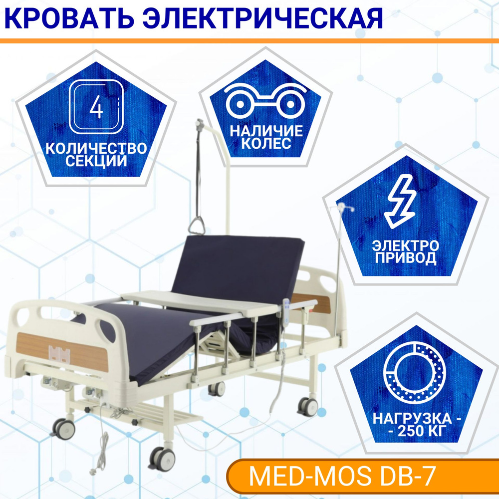 Кровать для лежачих больных Med-Mos DB-7 электрическая удлиненная ABS, 4  секции, матрас - купить с доставкой по выгодным ценам в интернет-магазине  OZON (1380431638)