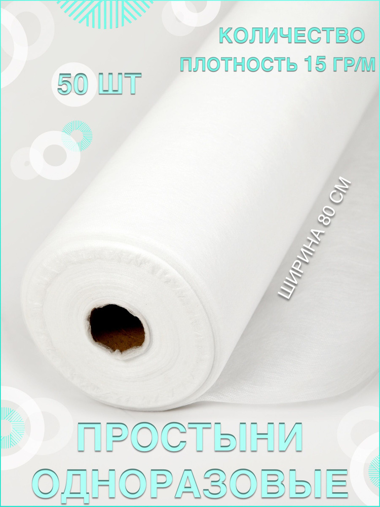 ЭКОТЕКСтиль Простыня одноразовая Простыни в рулоне._15, 80 х 200 см ...