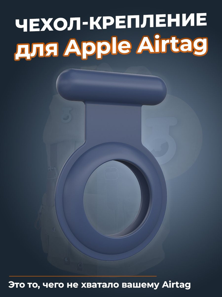 Чехол-крепление для Apple Airtag, ночной синий #1