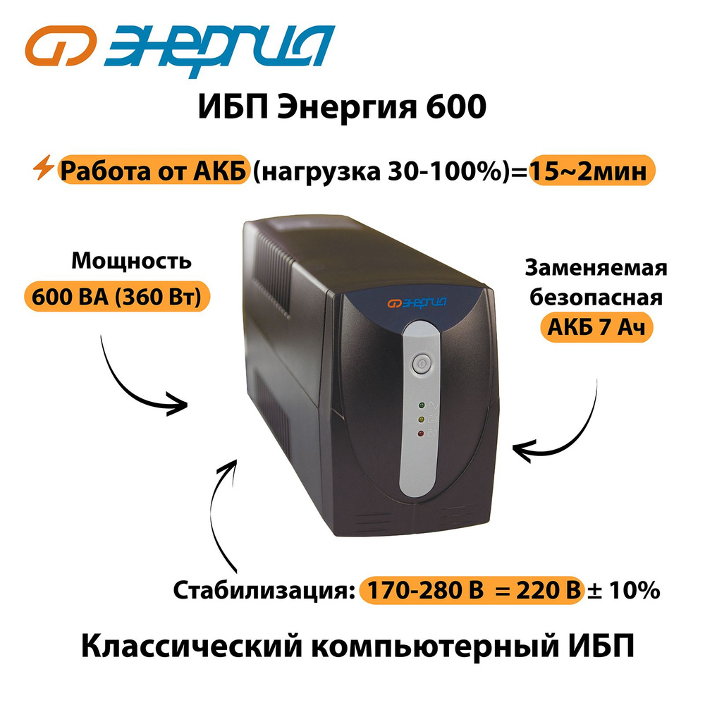 ИБП Линейно-интерактивный (Smart UPS) Энергия Е0201-0022, 600 В·А купить по  выгодной цене в интернет-магазине OZON (149478158)