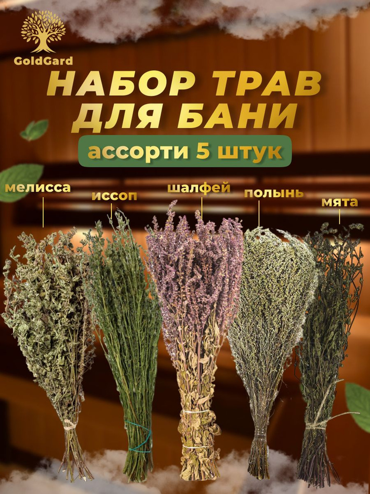 Набор №3 "Ароматный" из 5 шт. Травяной веник шалфей, иссоп, мелисса, полынь лимонная, мята анисовая - #1