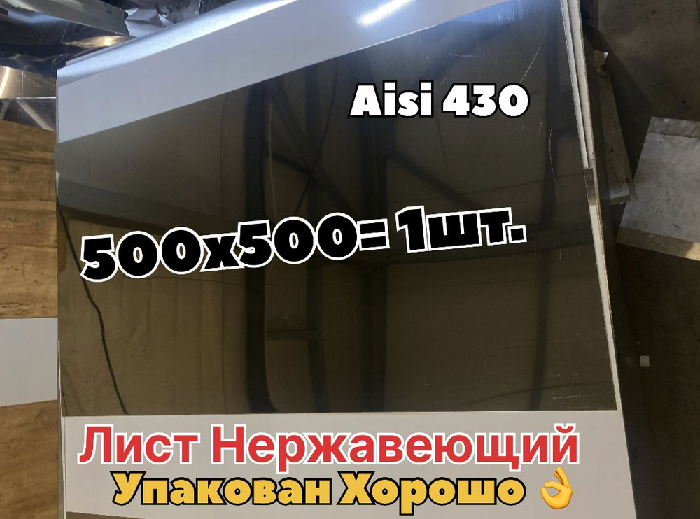 Нержавеющий лист 500х500 (AISI430/0,5мм) зеркальный #1