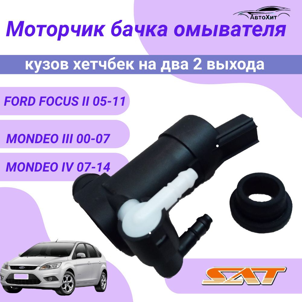 Мотор омывателя лобового стекла FORD FOCUS II 05-11/MONDEO III 00-07/MONDEO IV 07-14 2выхода  #1