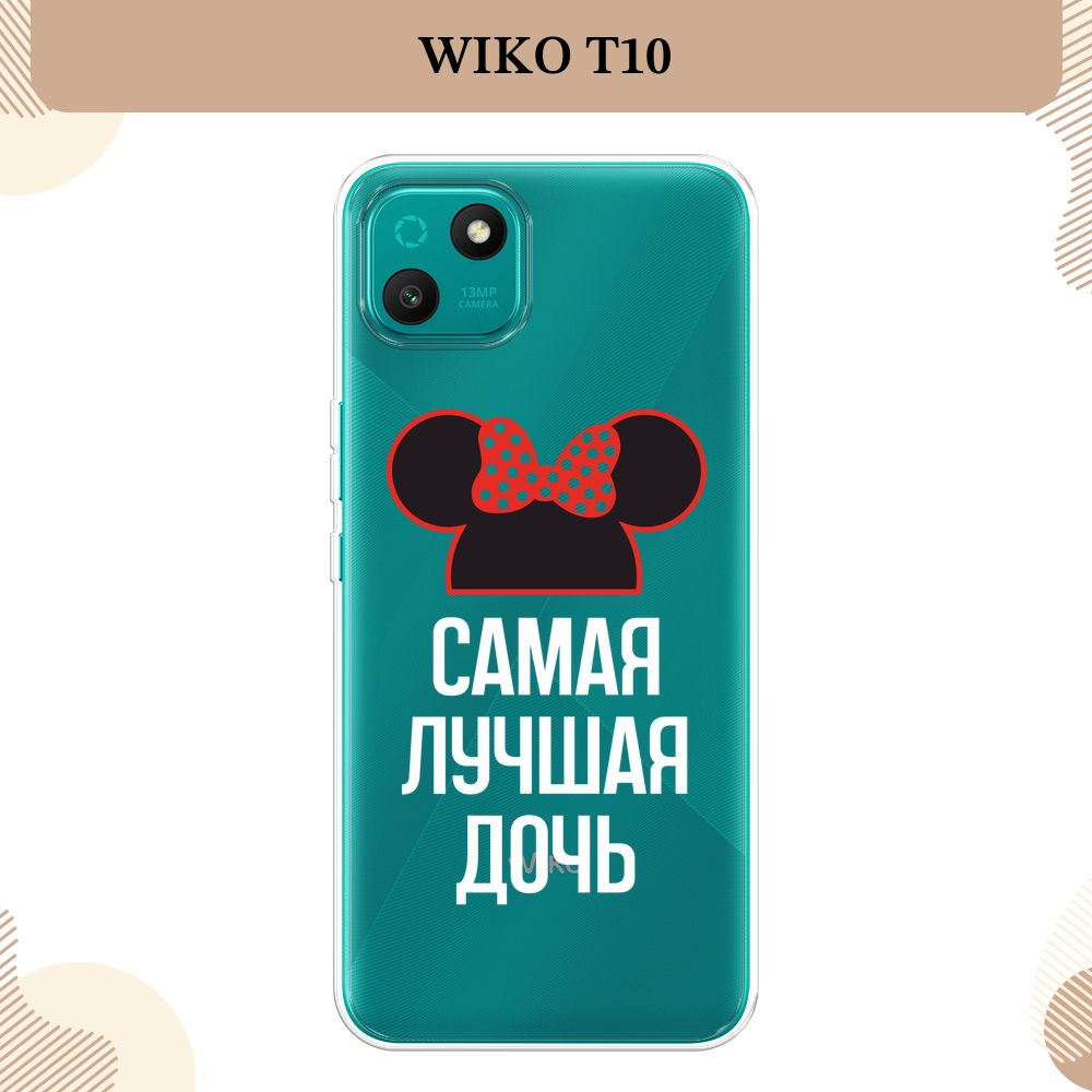 Силиконовый чехол на Wiko T10 / Вико Т10 Самая лучшая дочь - 8 марта,  прозрачный - купить с доставкой по выгодным ценам в интернет-магазине OZON  (1421504487)