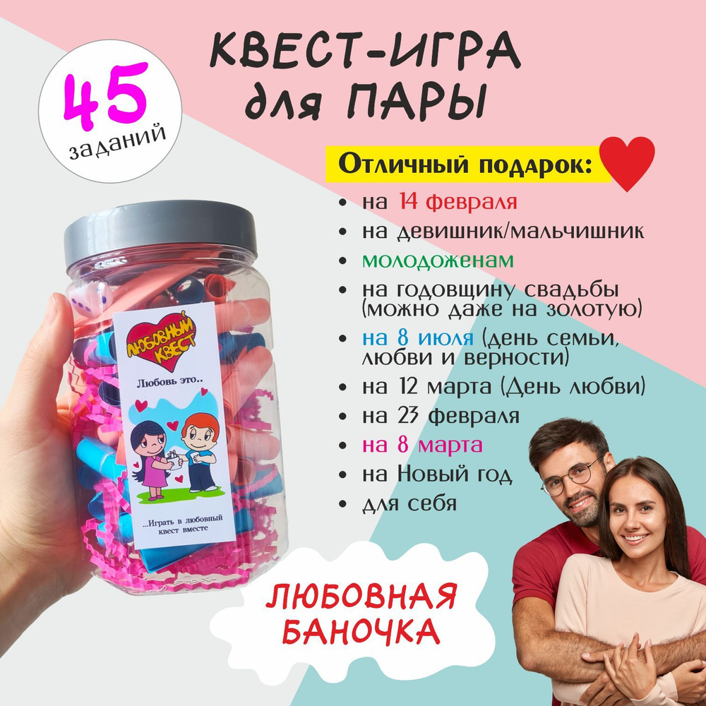 Любовный квест. Баночка с заданиями для пары. Подарок на 14 февраля,  свадьбу, девичник.