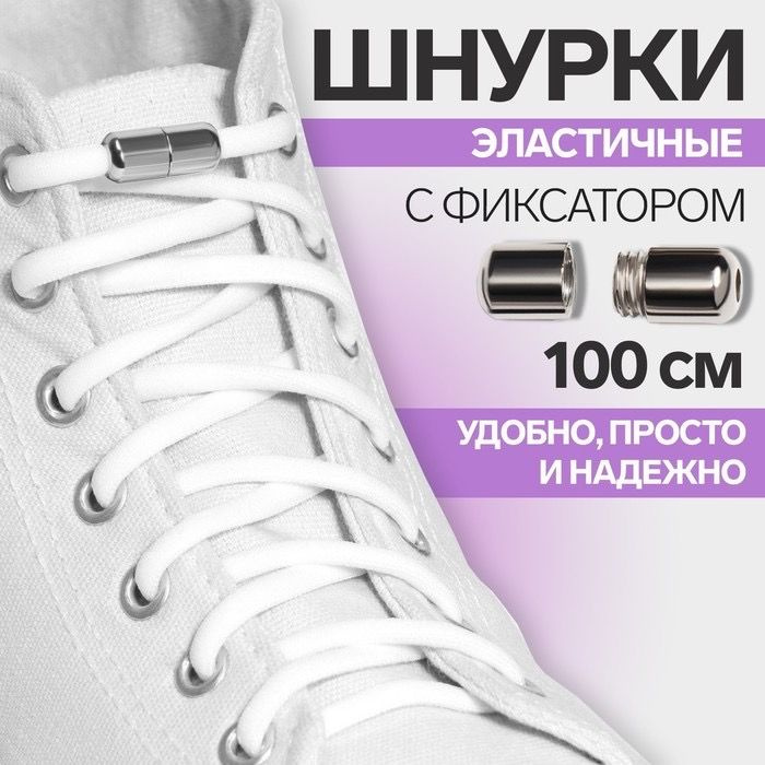 Шнурки для обуви, пара, круглые, с фиксатором, эластичные, d 5 мм, 100 см, цвет белый  #1