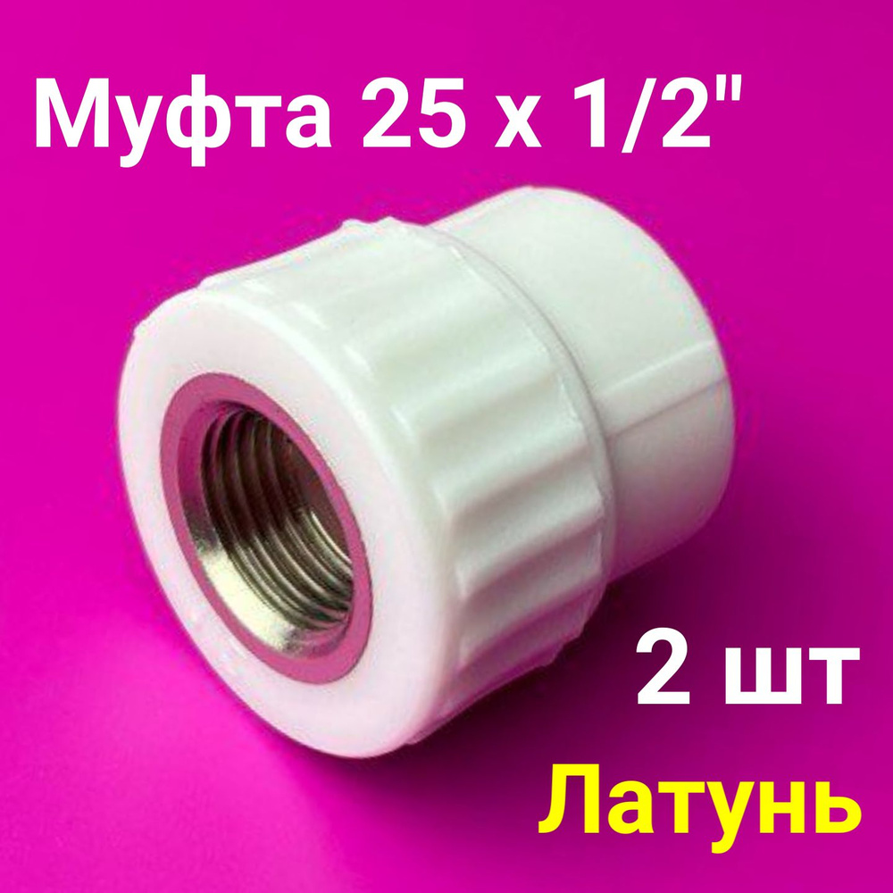 Муфта 25x1/2" (2 шт) / полипропиленовая комбинированная внутренняя ...