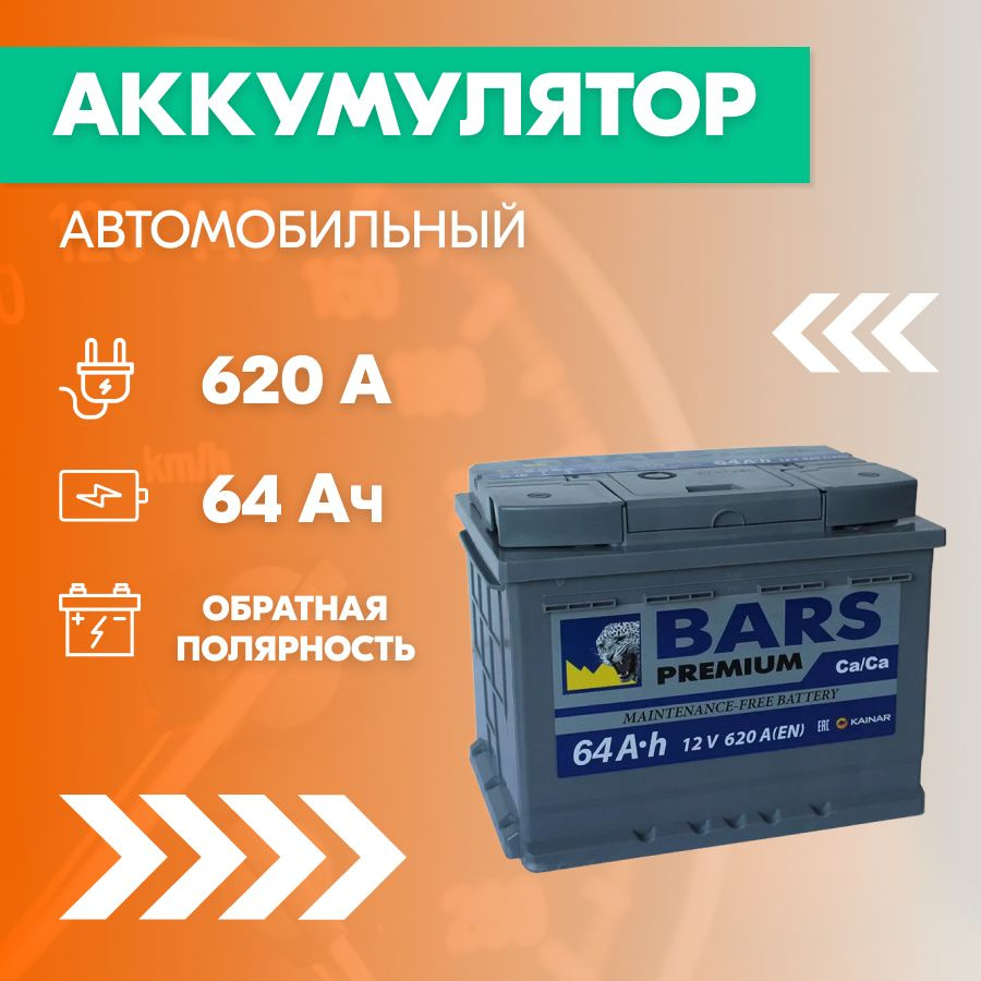 BARS Аккумулятор автомобильный, 64 А•ч, Обратная (-/+) полярность