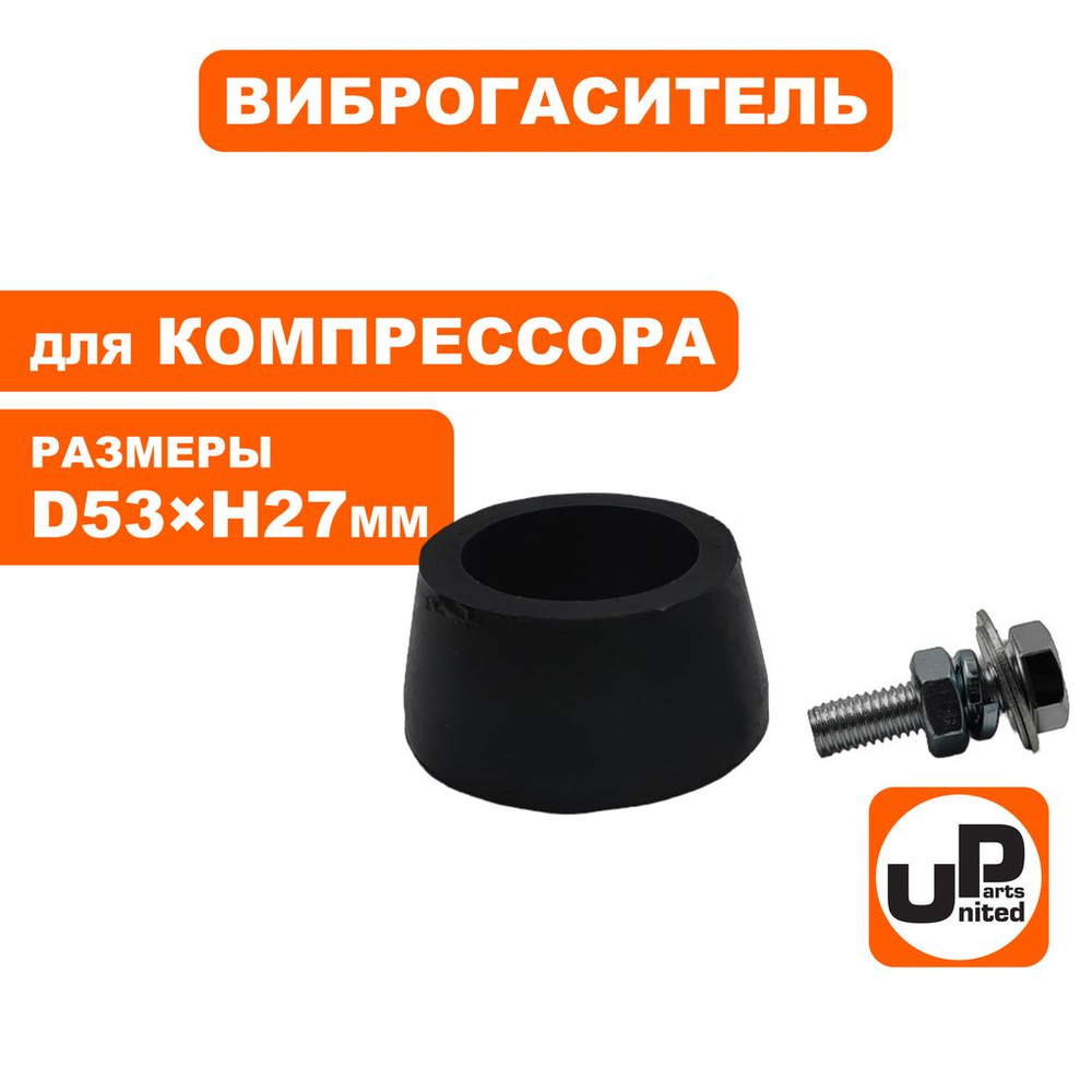 Виброгаситель UNITED PARTS для воздушного компрессора, D53хH27мм, болт ...