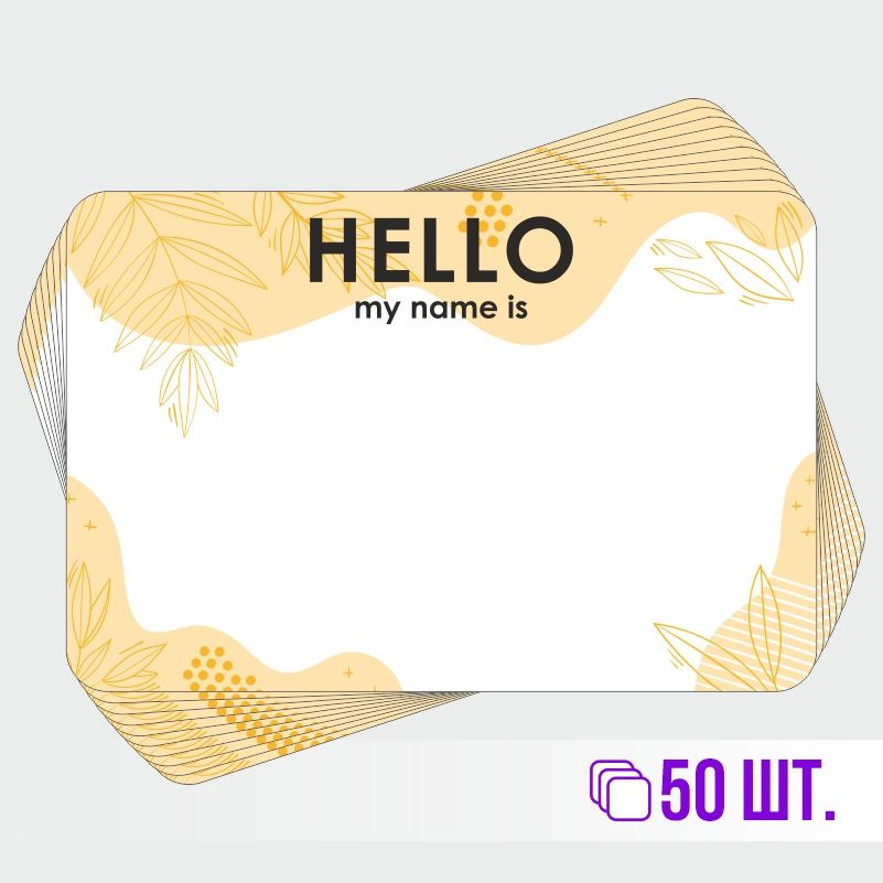 Стикеры для теггинга Hello My Name is 90х60 мм 50 штук ПолиЦентр #1