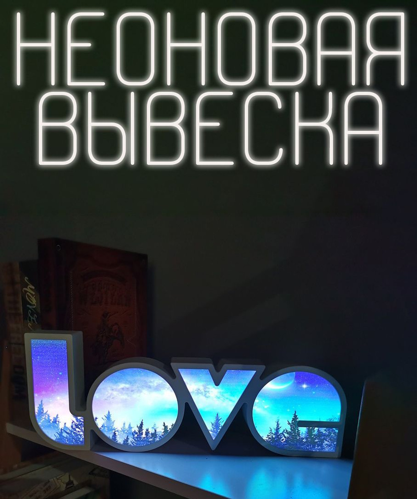 Неоновая вывеска в спальню "LOVE",лесной, неоновый светильник на стол  #1